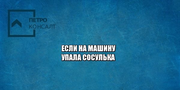 авто упала сосулька, авто упал снег, авто ущерб, взыскать ущерб, юристы петроконсалт