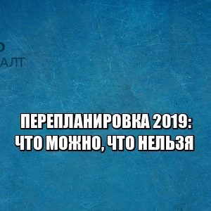 перепланировка 2019, согласовать перепланировку, что можно изменять в квартире, юристы петроконсалт