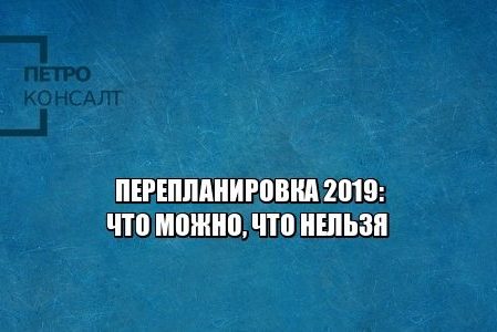 перепланировка 2019, согласовать перепланировку, что можно изменять в квартире, юристы петроконсалт