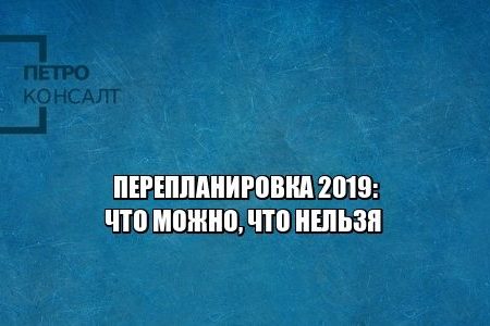 перепланировка 2019, согласовать перепланировку, что можно изменять в квартире, юристы петроконсалт