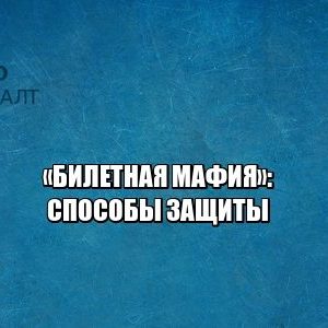 билеты, мошенничество, завышенная цена, перепродажа билетов, юристы петроконсалт