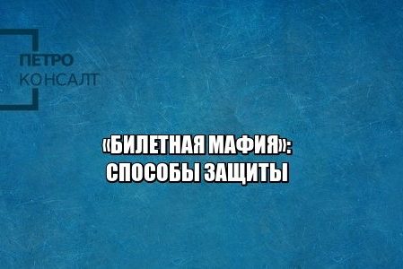 билеты, мошенничество, завышенная цена, перепродажа билетов, юристы петроконсалт