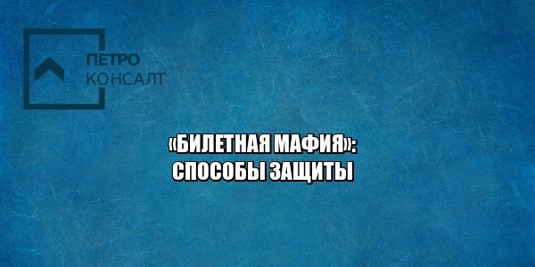 билеты, мошенничество, завышенная цена, перепродажа билетов, юристы петроконсалт