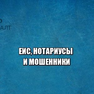 еис, мошенничество нотариус, мошенничество квартира, юристы петроконсалт