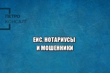 еис, мошенничество нотариус, мошенничество квартира, юристы петроконсалт