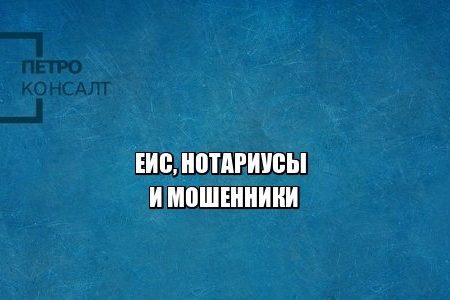 еис, мошенничество нотариус, мошенничество квартира, юристы петроконсалт