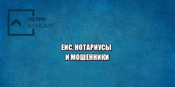 еис, мошенничество нотариус, мошенничество квартира, юристы петроконсалт