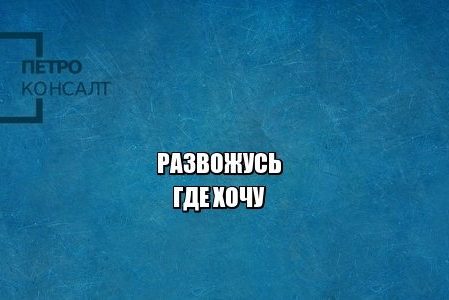 развод подсудность, развод суд, куда подать заявление о разводе, юристы петроконсалт