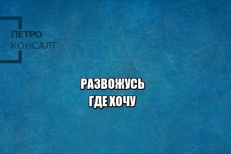 развод подсудность, развод суд, куда подать заявление о разводе, юристы петроконсалт