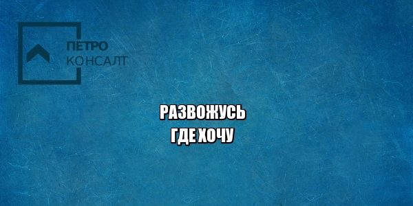 развод подсудность, развод суд, куда подать заявление о разводе, юристы петроконсалт