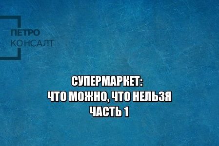 разбил товар, цена ценник другая, подозревают в краже, из камеры украли, юристы петроконсалт