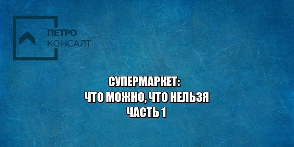 разбил товар, цена ценник другая, подозревают в краже, из камеры украли, юристы петроконсалт