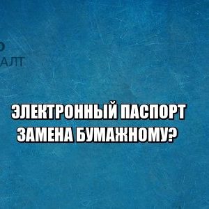 электронный паспорт срок, когда введут электронный паспорт, электронный паспорт данные, что является удостоверением личности, юристы петроконсалт