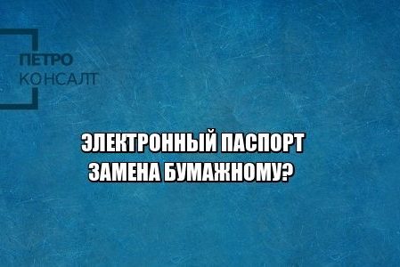 электронный паспорт срок, когда введут электронный паспорт, электронный паспорт данные, что является удостоверением личности, юристы петроконсалт
