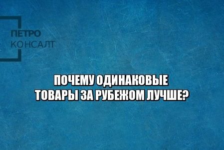 потребительский рынок, защита прав потребителей, произведен для российского потребителя, юристы петроконсалт потребительский рынок, защита прав потребителей, произведен для российского потребителя, юристы петроконсалт
