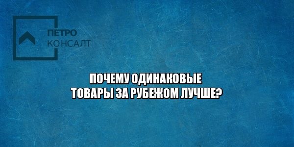 потребительский рынок, защита прав потребителей, произведен для российского потребителя, юристы петроконсалт