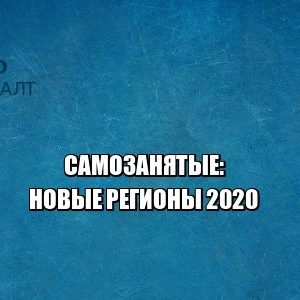 самозанятые регионы, самозанятые размер налога, самозанятые условия, юристы петроконсалт самозанятые регионы, самозанятые размер налога, самозанятые условия, юристы петроконсалт