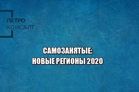 самозанятые регионы, самозанятые размер налога, самозанятые условия, юристы петроконсалт самозанятые регионы, самозанятые размер налога, самозанятые условия, юристы петроконсалт