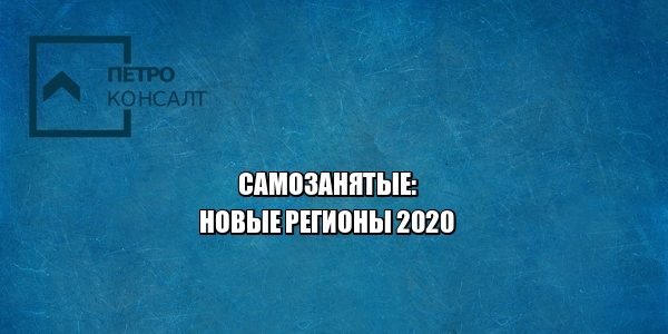 самозанятые регионы, самозанятые размер налога, самозанятые условия, юристы петроконсалт самозанятые регионы, самозанятые размер налога, самозанятые условия, юристы петроконсалт