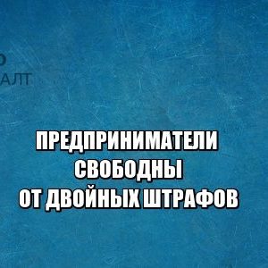 двойные штрафы, повторные штрафы за одно нарушение, нужно ли платить повторный штраф, юристы петроконсалт