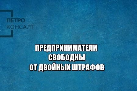 двойные штрафы, повторные штрафы за одно нарушение, нужно ли платить повторный штраф, юристы петроконсалт