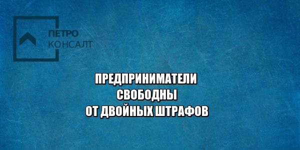 двойные штрафы, повторные штрафы за одно нарушение, нужно ли платить повторный штраф, юристы петроконсалт