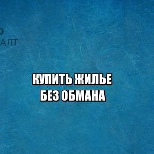 сделка с недвижимостью мошенники, компенсация недвижимость, юристы петроконсалт