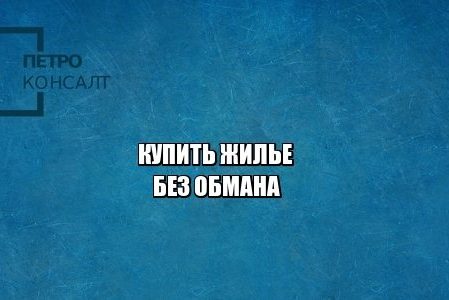 сделка с недвижимостью мошенники, компенсация недвижимость, юристы петроконсалт