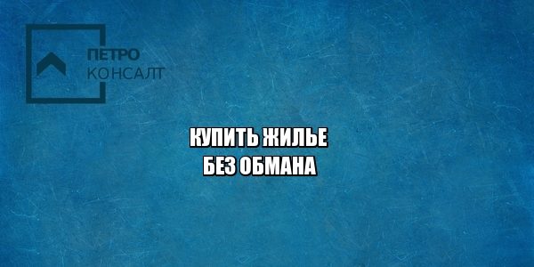 сделка с недвижимостью мошенники, компенсация недвижимость, юристы петроконсалт