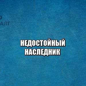 наследство 2020, недостойные наследники, лишить наследства, юристы петроконсалт