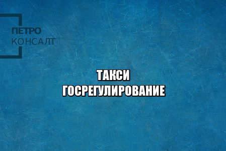такси права, такси обязанности, перевозки разрешение, внешние атрибуты такси, такси международные права, юристы петроконсалт такси права, такси обязанности, перевозки разрешение, внешние атрибуты такси, такси международные права, юристы петроконсалт