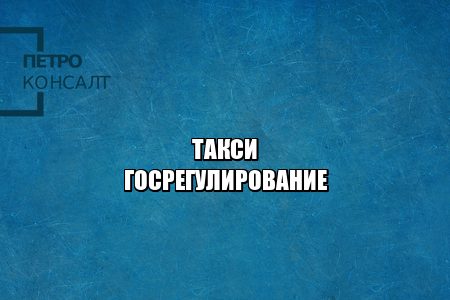 такси права, такси обязанности, перевозки разрешение, внешние атрибуты такси, такси международные права, юристы петроконсалт такси права, такси обязанности, перевозки разрешение, внешние атрибуты такси, такси международные права, юристы петроконсалт