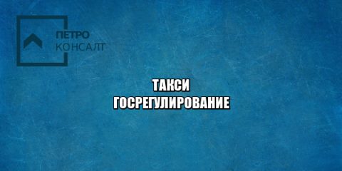 такси права, такси обязанности, перевозки разрешение, внешние атрибуты такси, такси международные права, юристы петроконсалт