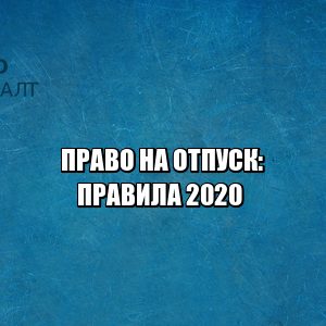 отпуск 2020, неиспользованный отпуск компенсация, требуют выйти с отпуска, льготы отпуск, юристы петроконсалт