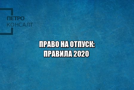 отпуск 2020, неиспользованный отпуск компенсация, требуют выйти с отпуска, льготы отпуск, юристы петроконсалт