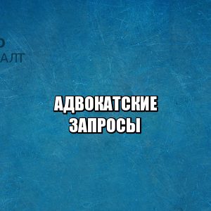 адвокаты, реестр адвокатов, адвокатские запросы, юристы петроконсалт