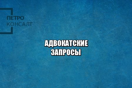 адвокаты, реестр адвокатов, адвокатские запросы, юристы петроконсалт