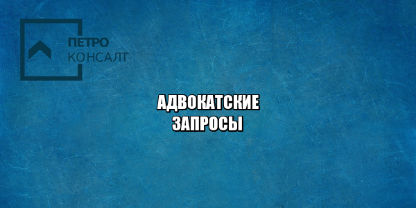 адвокаты, реестр адвокатов, адвокатские запросы, юристы петроконсалт