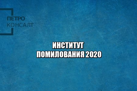помилование рф, прошение о помиловании, ходатайство о помиловании, юристы петроконсалт