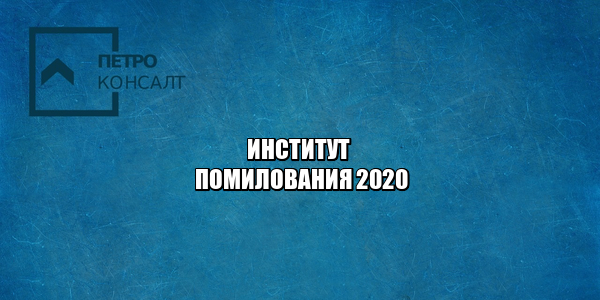 помилование рф, прошение о помиловании, ходатайство о помиловании, юристы петроконсалт
