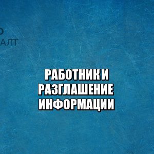 разглашение информации штраф, разглашение информации ответственность, что считается разглашением информации, юристы петроконсал
