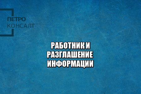 разглашение информации штраф, разглашение информации ответственность, что считается разглашением информации, юристы петроконсал