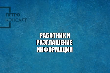разглашение информации штраф, разглашение информации ответственность, что считается разглашением информации, юристы петроконсал