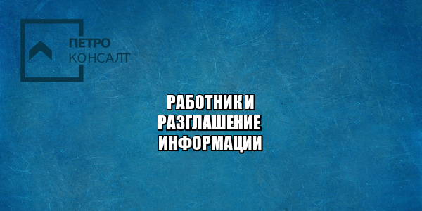 разглашение информации штраф, разглашение информации ответственность, что считается разглашением информации, юристы петроконсал