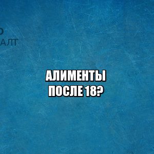 задолженность алименты, алименты родители, выплата алиментов, неплательщики алиментов, юристы петроконсалт
