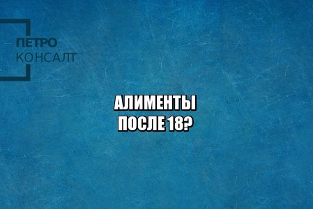 задолженность алименты, алименты родители, выплата алиментов, неплательщики алиментов, юристы петроконсалт