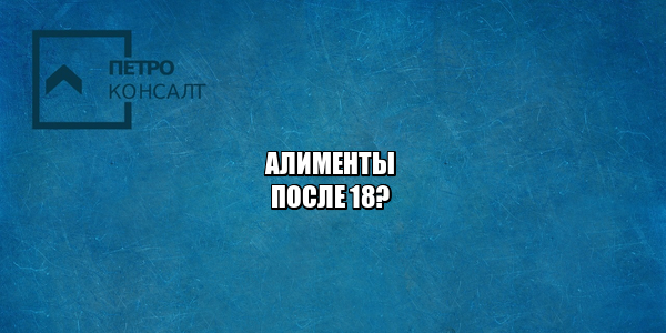 задолженность алименты, алименты родители, выплата алиментов, неплательщики алиментов, юристы петроконсалт