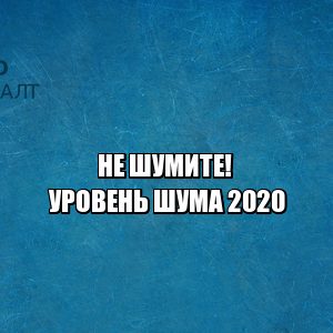шум штраф, пьянство ответственный, тихий час, когда нельзя шуметь, со скольки нельзя шуметь, юристы петроконсалт