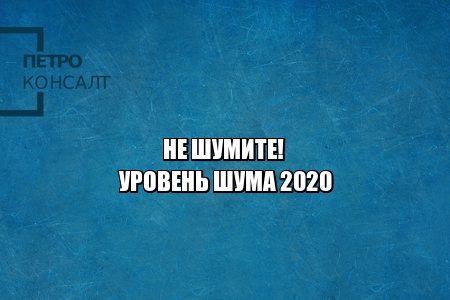 шум штраф, пьянство ответственный, тихий час, когда нельзя шуметь, со скольки нельзя шуметь, юристы петроконсалт
