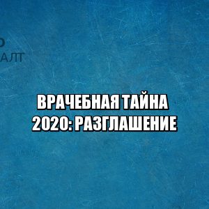 врачебная тайна разглашение, разглашение информации ответственность, врачи ответственность, юристы петроконсалт